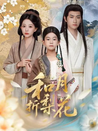 和月折梨花在线观看