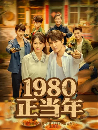 1980正当年在线观看