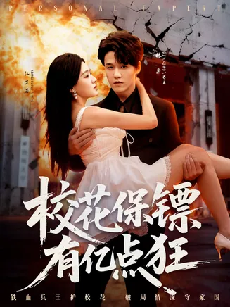 校花保镖有亿点狂在线观看