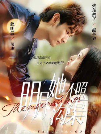 明月她不照沟渠在线观看
