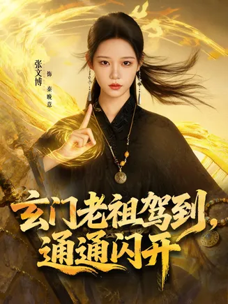 玄门老祖驾到,通通闪开在线观看