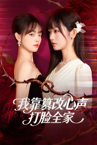 我靠篡改反派心声打脸全家在线观看