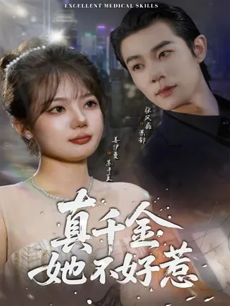 真千金她不好惹在线观看