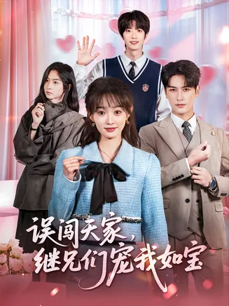 误闯天家继兄们宠我如宝在线观看