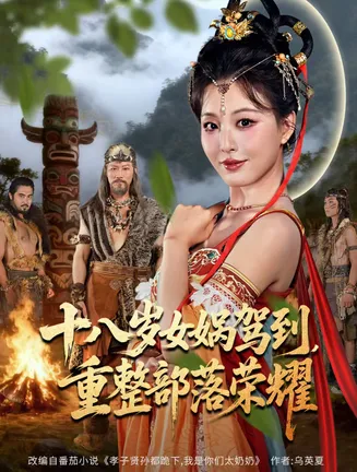 十八岁女娲驾到，重整部落荣耀在线观看