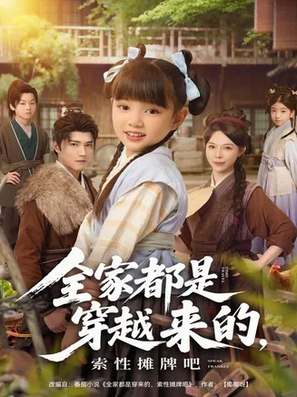 全家都是穿越来的,索性摊牌吧在线观看