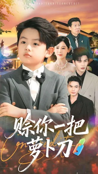 赊你一把萝卜刀在线观看