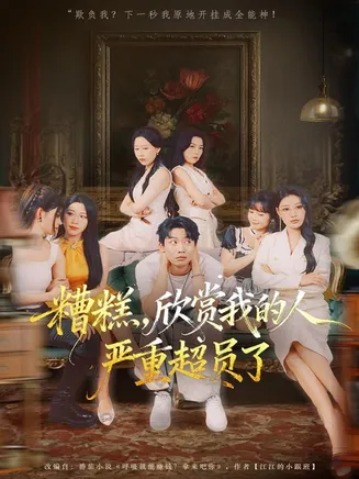 糟糕，欣赏我的人严重超员了在线观看