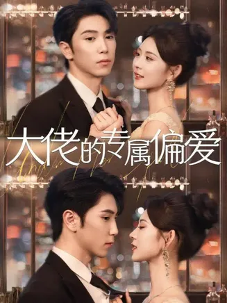 大佬的专属偏爱在线观看