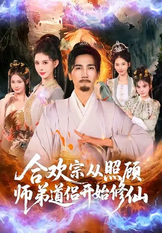 合欢宗从照顾师弟道侣开始修仙在线观看