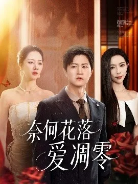 奈何花落爱凋零在线观看