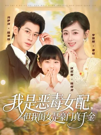 我是恶毒女配，但我闺女是豪门真千金在线观看
