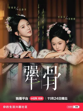 犟骨在线观看