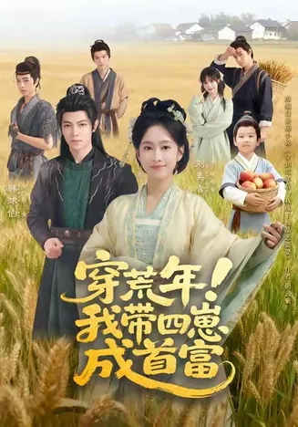 穿荒年！我带四崽成首富在线观看