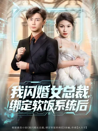 我闪婚女总裁绑定软饭系统后在线观看