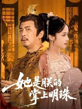 她是朕的掌上明珠在线观看