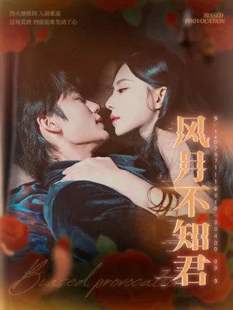 风月不知君在线观看