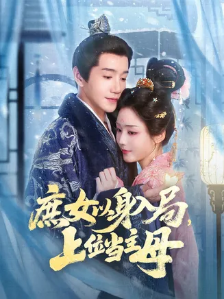 庶女以身入局上位当主母在线观看