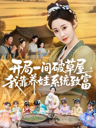 开局一间破草屋，我靠养娃系统致富在线观看