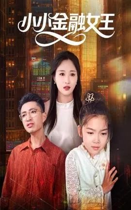 小小金融女王在线观看