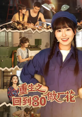 重生之回到80做厂花在线观看