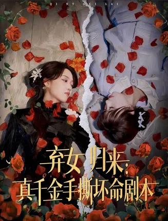 弃女归来：真千金手撕坏命剧本在线观看