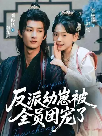 反派幼崽被全员团宠了在线观看