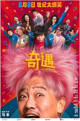 奇遇2025在线观看