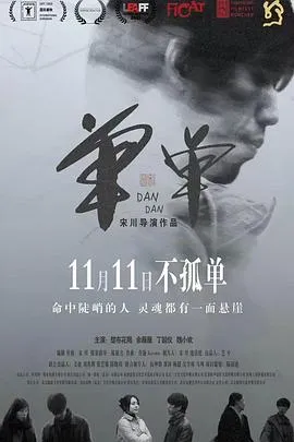 单单2022在线观看