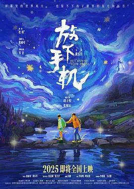放下手机2025在线观看