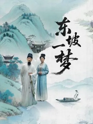 东坡一梦在线观看