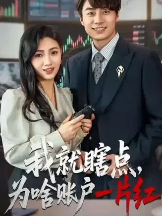 我就瞎点为啥账户一片红在线观看