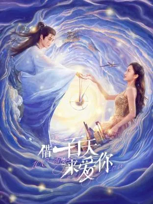 借一百天来爱你在线观看