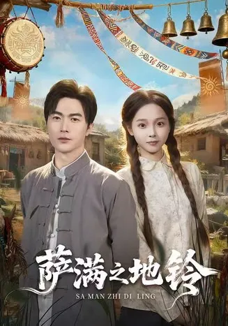 萨满之地铃在线观看