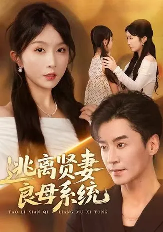 逃离贤妻良母系统在线观看