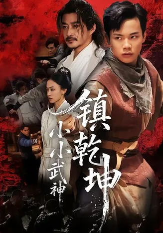 小小武神镇乾坤在线观看