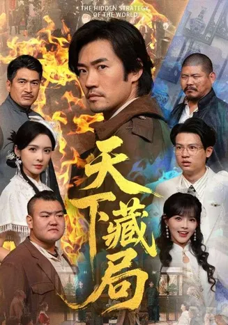天下藏局在线观看