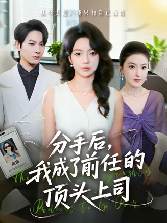 分手后我成了前任的顶头上司在线观看