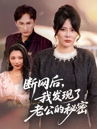 断网后我发现了老公的秘密在线观看