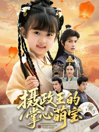 摄政王的掌心萌宝在线观看