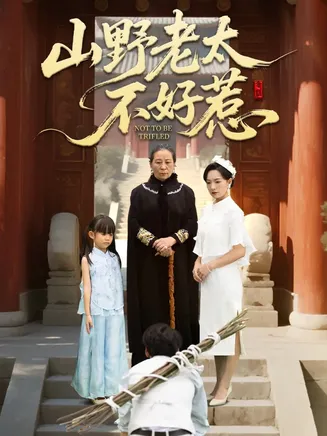山野老太不好惹在线观看