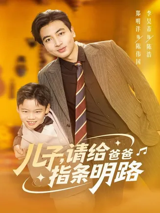 儿子请给爸爸指条明路在线观看