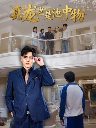 真龙岂是池中物在线观看