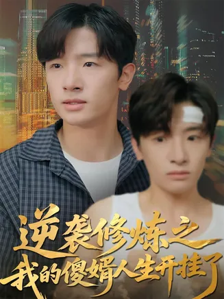 逆袭修炼之我的傻婿人生开挂了在线观看