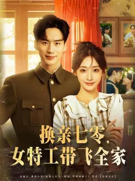 换亲七零女特工带飞全家在线观看