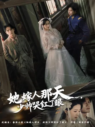 她嫁人那天少帅哭红了眼在线观看