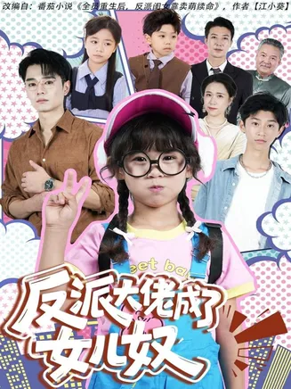 反派大佬成了女儿奴在线观看