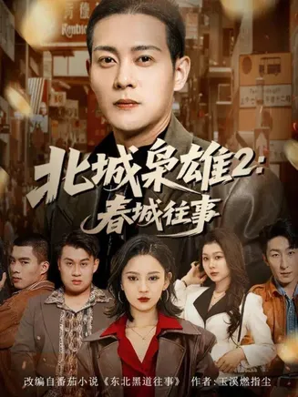 北城枭雄2春城往事在线观看