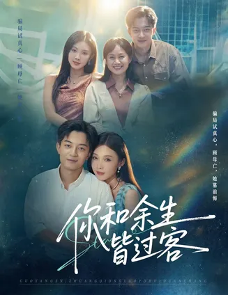 你和余生皆过客在线观看