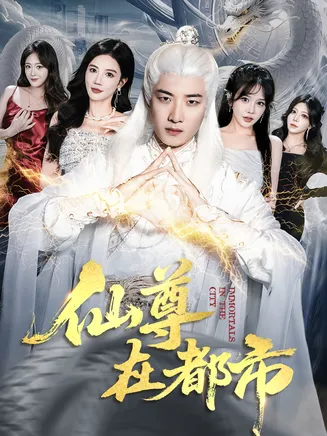 仙尊在都市在线观看